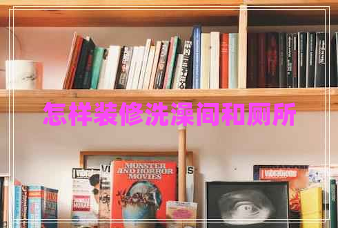 怎樣裝修洗澡間和廁所