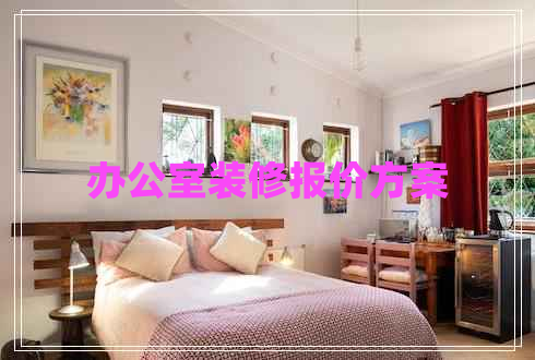 辦公室裝修報(bào)價(jià)方案
