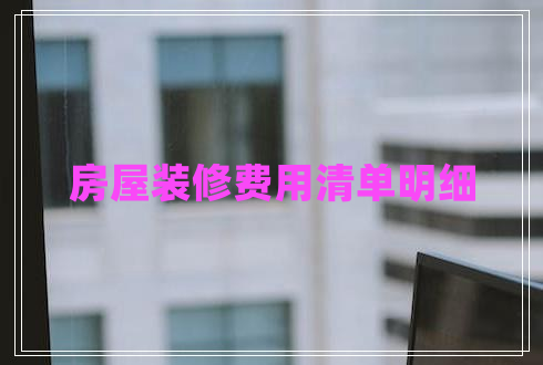 房屋裝修費(fèi)用清單明細(xì)