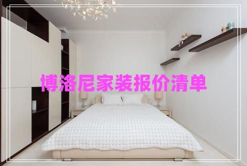 博洛尼家裝報價清單