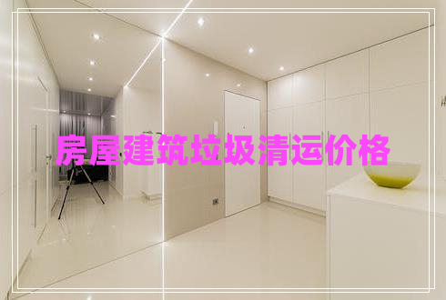 房屋建筑垃圾清運(yùn)價(jià)格