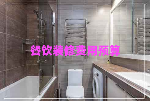 餐飲裝修費用預算