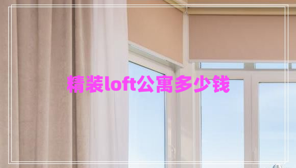 精裝loft公寓多少錢