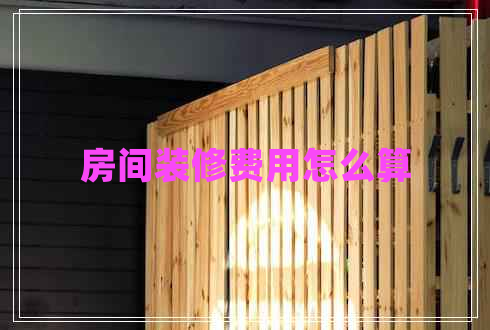 房間裝修費用怎么算