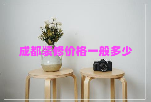 成都裝修價(jià)格一般多少