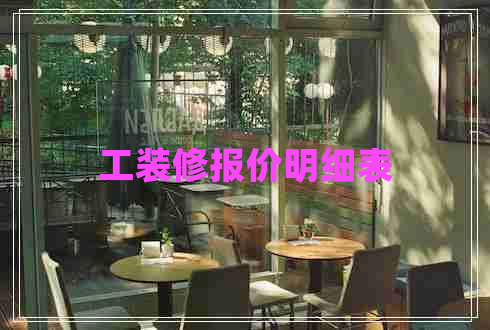工裝修報(bào)價(jià)明細(xì)表