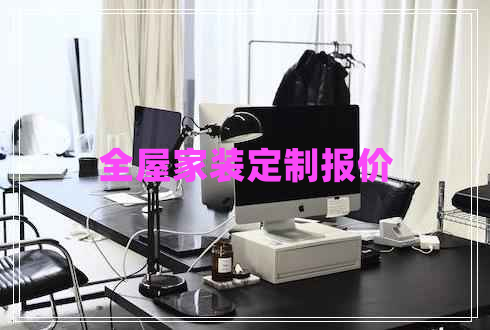 全屋家裝定制報(bào)價(jià)