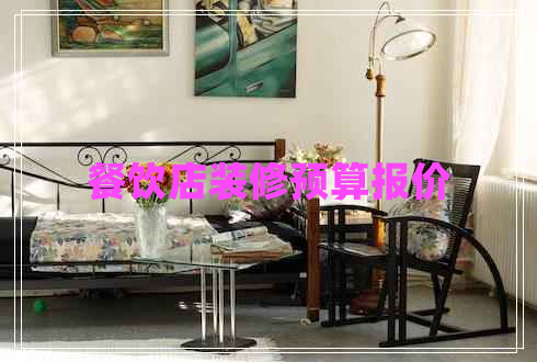 餐飲店裝修預算報價