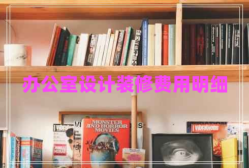 辦公室設(shè)計裝修費用明細(xì)