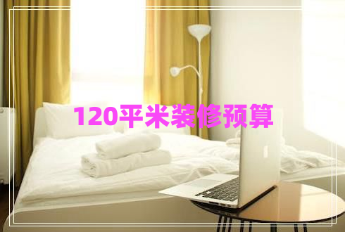 120平米裝修預算