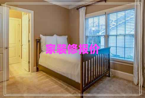 家裝修報(bào)價(jià)