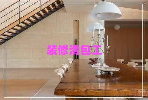 裝修清包工
