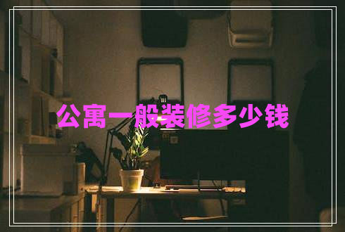 公寓一般裝修多少錢 公寓一般裝修多少錢