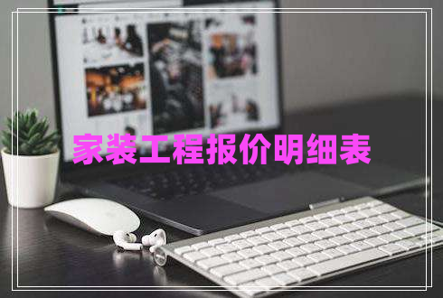 家裝工程報價明細表