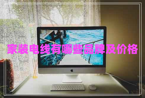 家裝電線有哪些品牌及價(jià)格