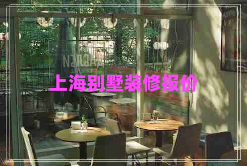 上海別墅裝修報價
