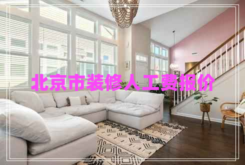 北京市裝修人工費(fèi)報(bào)價(jià)