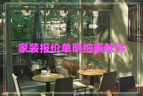 家裝報(bào)價(jià)單明細(xì)表軟件