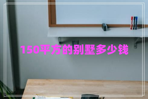 150平方的別墅多少錢(qián)
