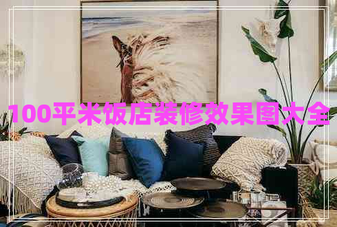 100平米飯店裝修效果圖大全