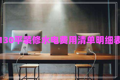 130平裝修水電費(fèi)用清單明細(xì)表