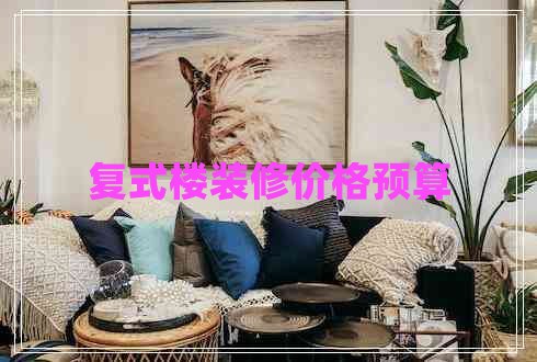 復(fù)式樓裝修價(jià)格預(yù)算