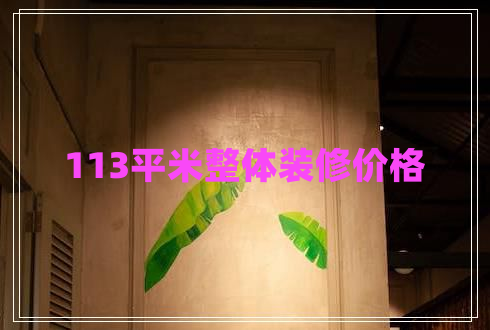 113平米整體裝修價(jià)格