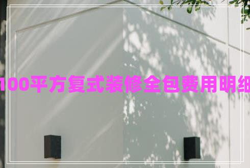 100平方復(fù)式裝修全包費用明細