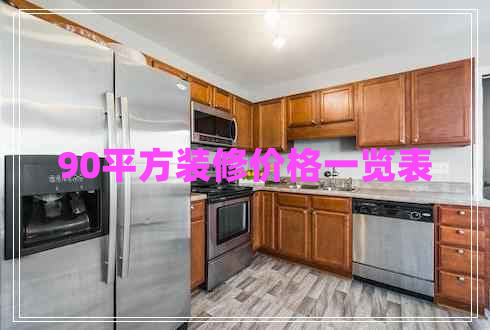 90平方裝修價格一覽表