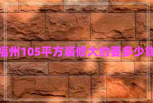 福州105平方裝修大約要多少錢