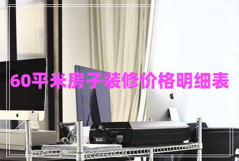 60平米房子裝修價格明細表