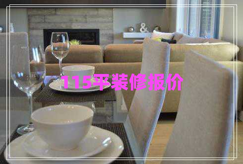 115平裝修報價