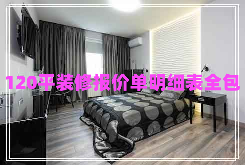 120平裝修報價單明細表全包