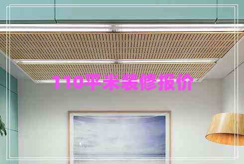 110平米裝修報(bào)價(jià)