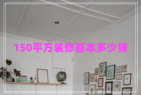 150平方裝修基本多少錢