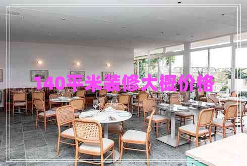 140平米裝修大概價格