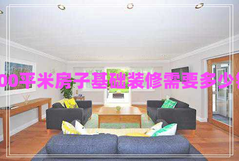 100平米房子基礎(chǔ)裝修需要多少錢