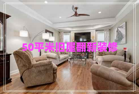 50平米舊屋翻新裝修