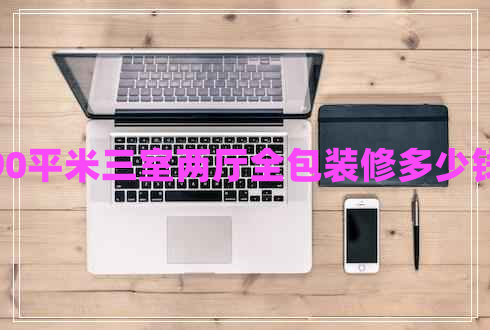 90平米三室兩廳全包裝修多少錢