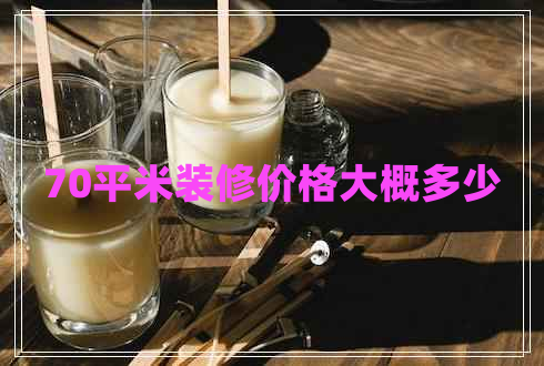 70平米裝修價(jià)格大概多少