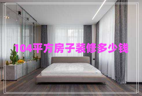 104平方房子裝修多少錢