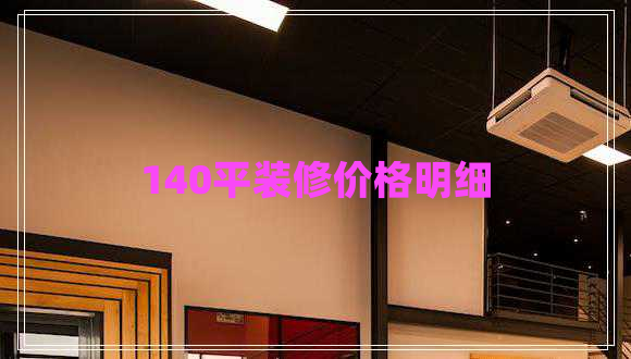 140平裝修價(jià)格明細(xì)