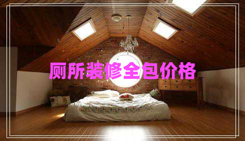 廁所裝修全包價(jià)格