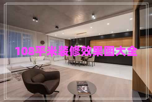 108平米裝修效果圖大全
