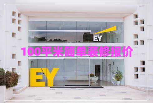 100平米簡單裝修報價