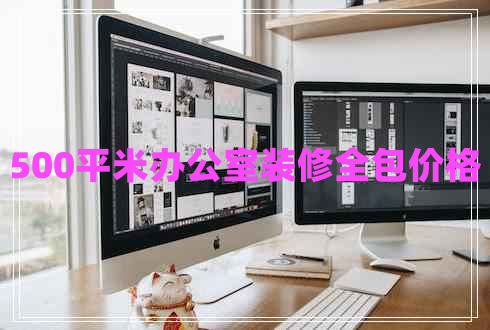 500平米辦公室裝修全包價格