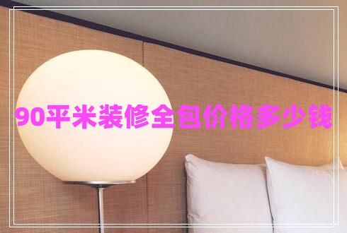 90平米裝修全包價格多少錢