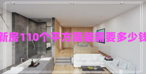 新房110個(gè)平方簡(jiǎn)裝需要多少錢