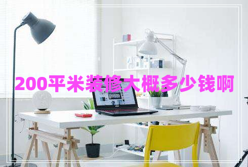 200平米裝修大概多少錢啊 200平米裝修大概多少錢啊