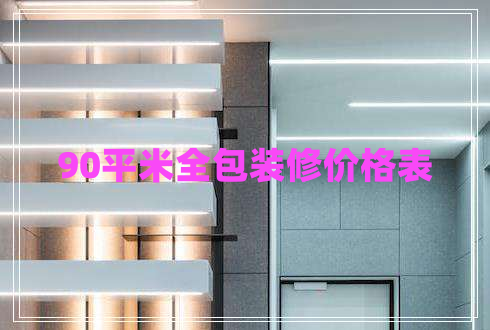 90平米全包裝修價格表 90平米全包裝修價格表